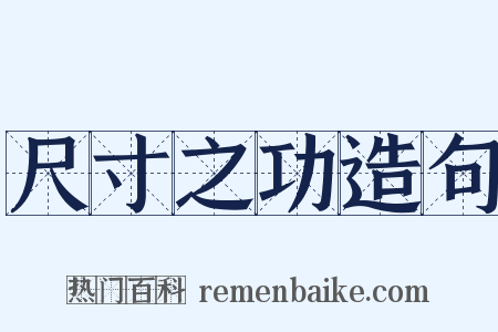 尺寸之功造句是什么意思的图片